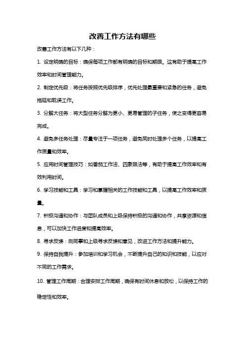 改善工作方法有哪些
