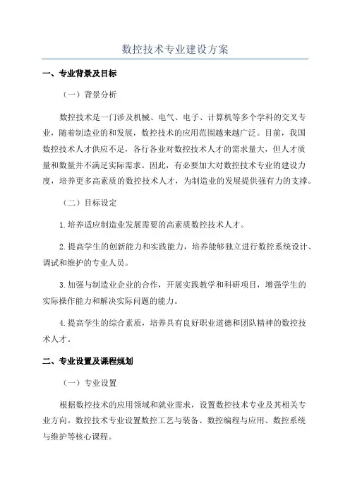 数控技术专业建设方案