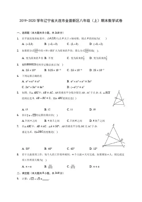 2019-2020学年辽宁省大连市金普新区八年级(上)期末数学试卷 及答案解析