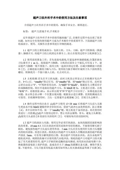 超声刀在外科手术中的使用方法及注意事项