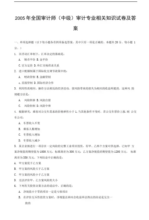 全国审计师中级审计专业相关知识试卷及答案.doc