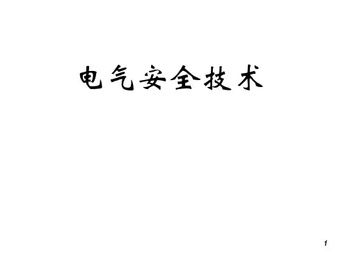安全工程师HSE必备培训电气安全技术