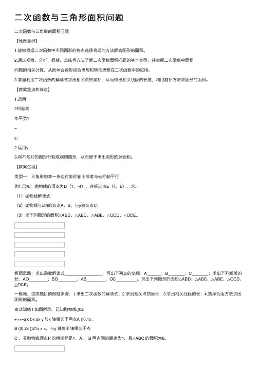 二次函数与三角形面积问题