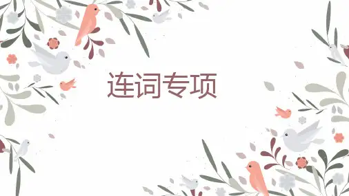 初三中考二轮复习语法专题连词专项课件(共27张PPT)