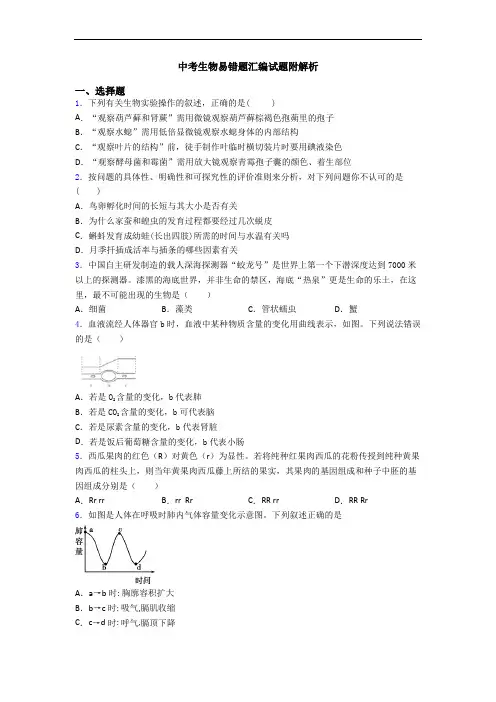 中考生物易错题汇编试题附解析