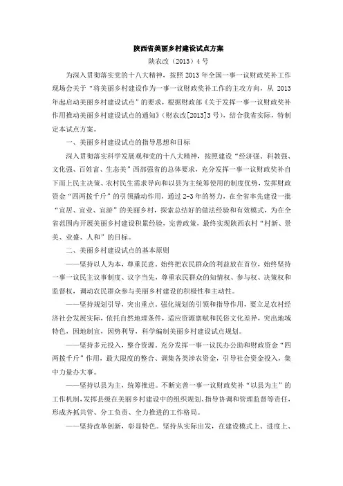 陕西省美丽乡村建设试点方案