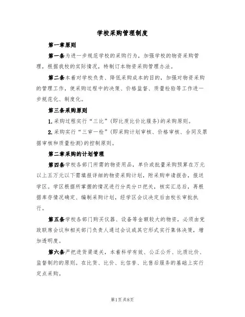 学校采购管理制度(5篇)