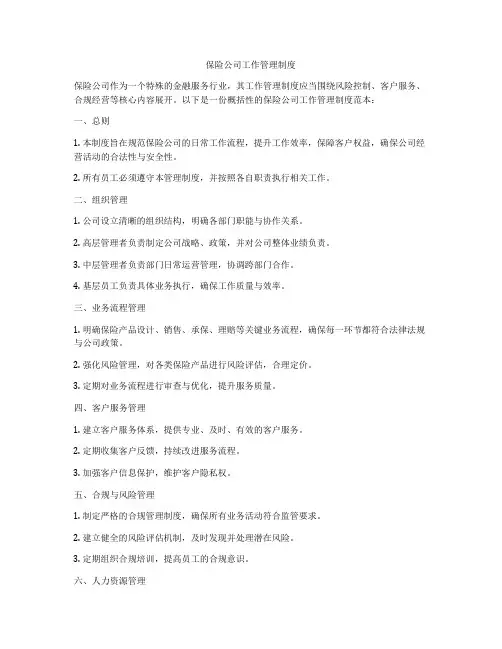 保险公司工作管理制度