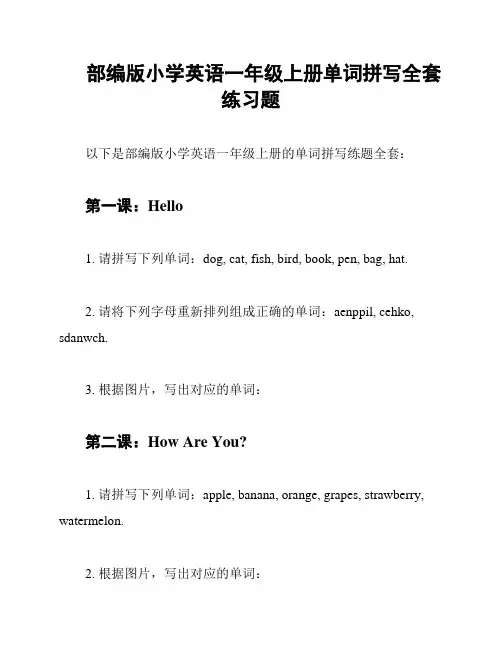 部编版小学英语一年级上册单词拼写全套练习题