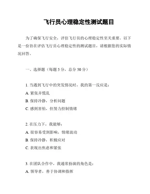 飞行员心理稳定性测试题目