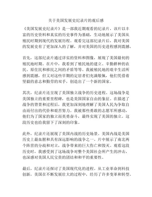 关于美国发展史纪录片的观后感