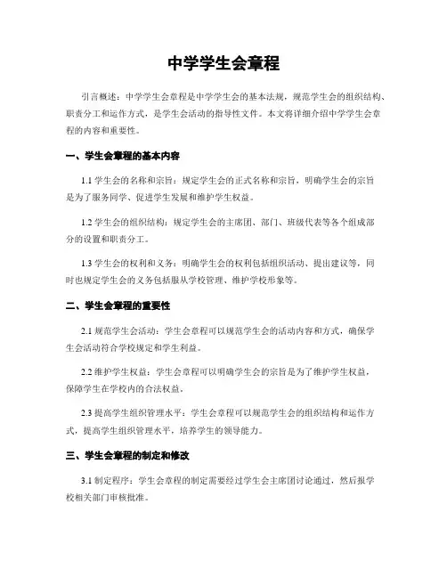 中学学生会章程