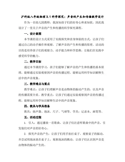 沪科版八年级物理3.1科学探究：声音的产生和传播教学设计
