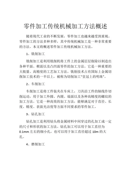零件加工传统机械加工方法概述