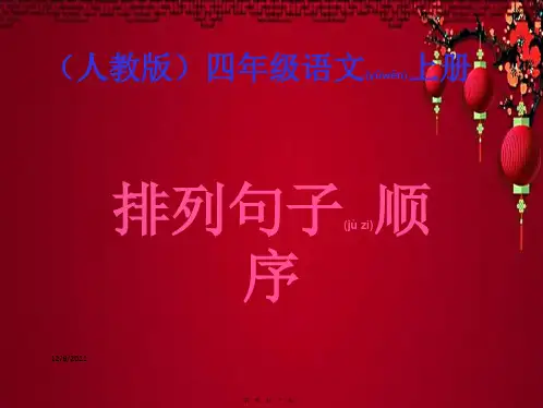 四年级语文上册 排列句子顺序课件