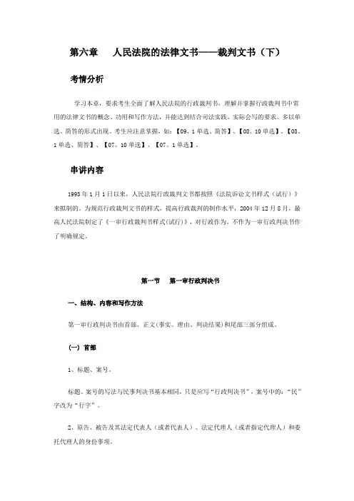 第六章 人民法院的法律文书——裁判文书(下)