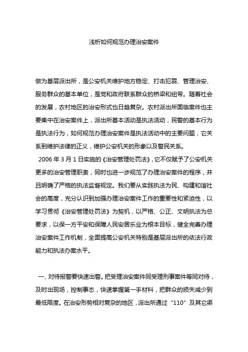 浅析如何规范办理治安案件