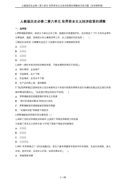 人教版历史必修二第六单元 世界资本主义经济政策的调整单元练习题(含详细答案)