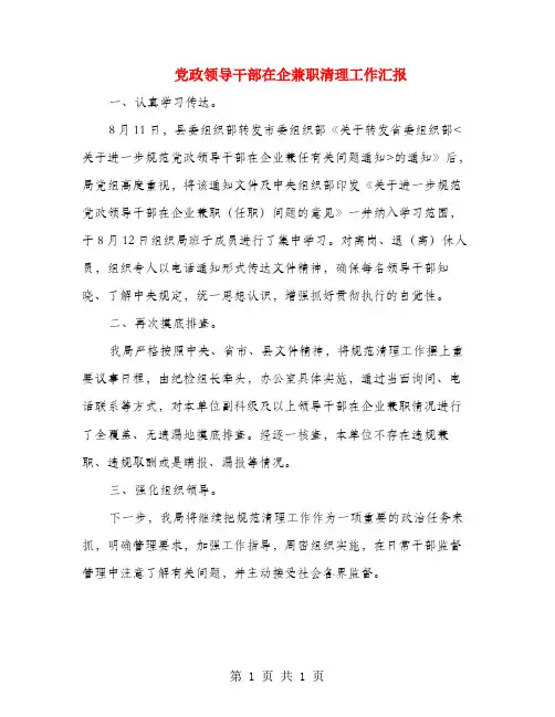 党政领导干部在企兼职清理工作汇报