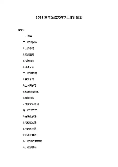 2023三年级语文教学工作计划表