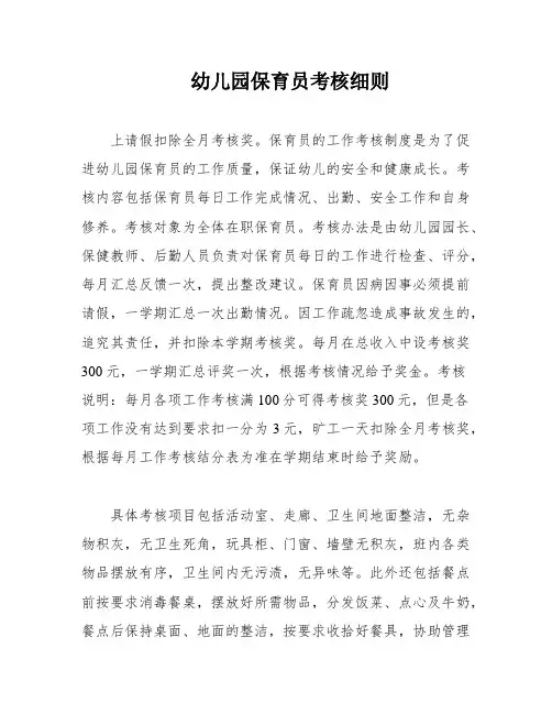 幼儿园保育员考核细则