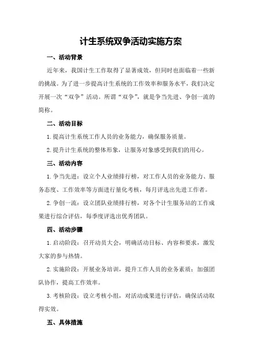 计生系统双争活动实施方案
