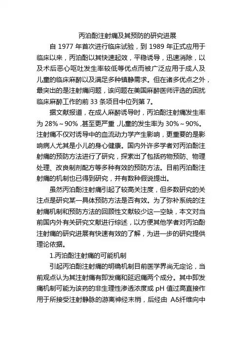 丙泊酚注射痛及其预防的研究进展