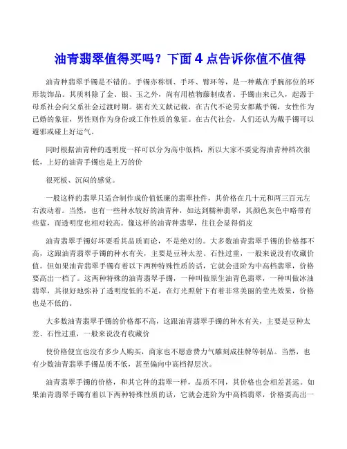 油青翡翠值得买吗？下面4点告诉你值不值得