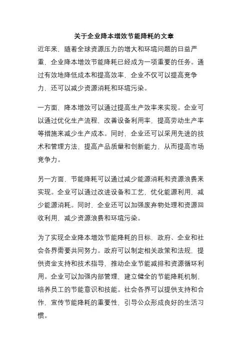 关于企业降本增效节能降耗的文章