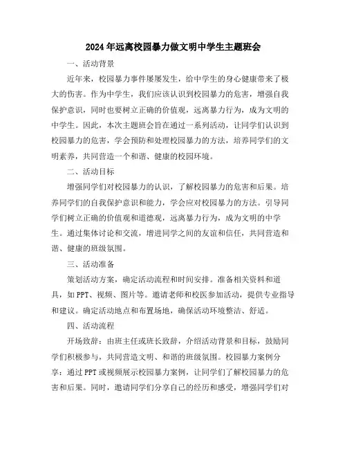 2024年远离校园暴力做文明中学生主题班会