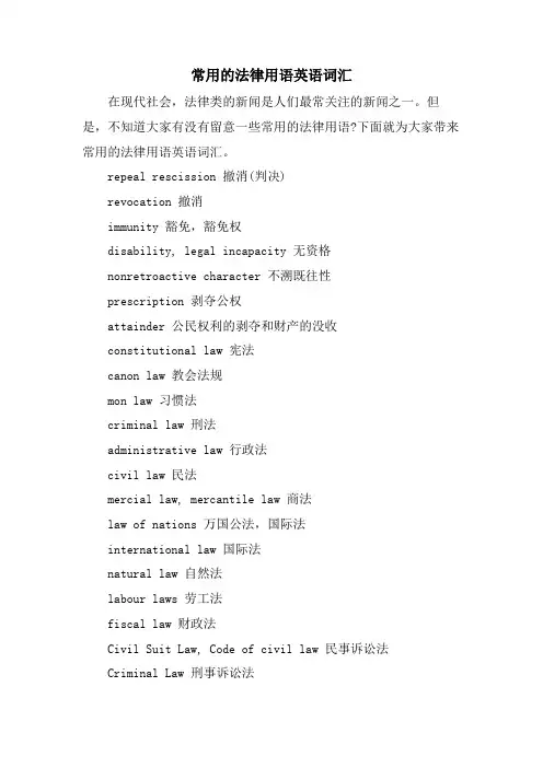 常用的法律用语英语词汇