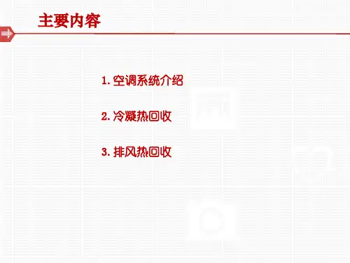 废热回收原理与技术介绍