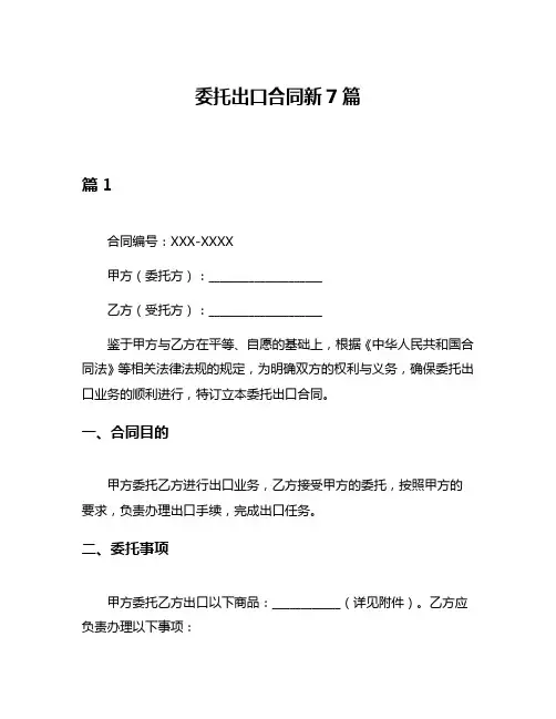委托出口合同新7篇