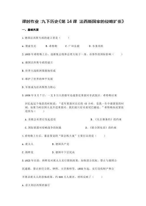 部编版九年级下册历史《第14课 法西斯国家的侵略扩张》课时作业(含答案)