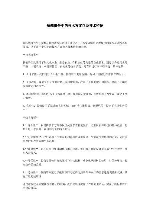 结题报告中的技术方案以及技术特征