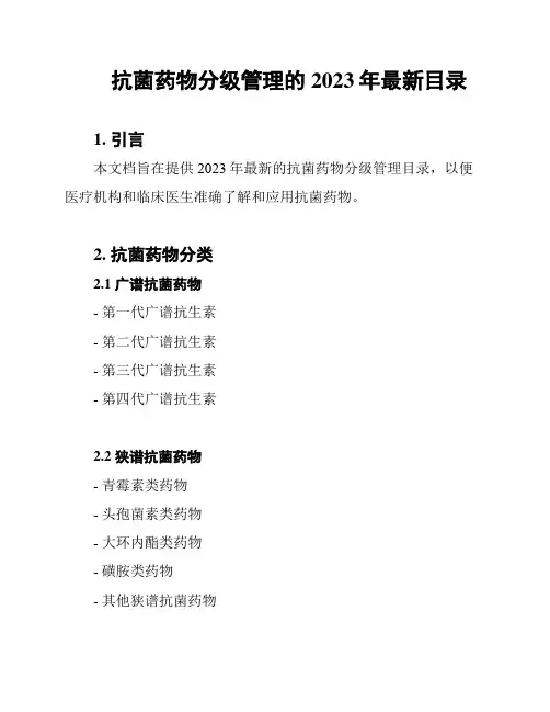 抗菌药物分级管理的2023年最新目录