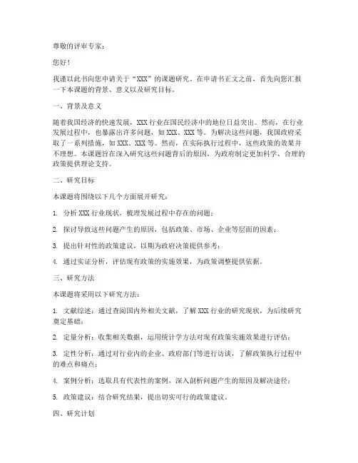 课题申请书全文模板范文