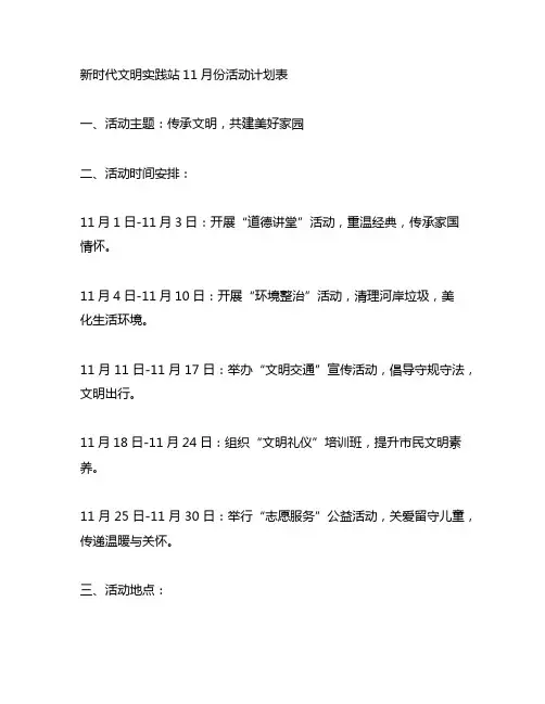 新时代文明实践站11月份活动计划表