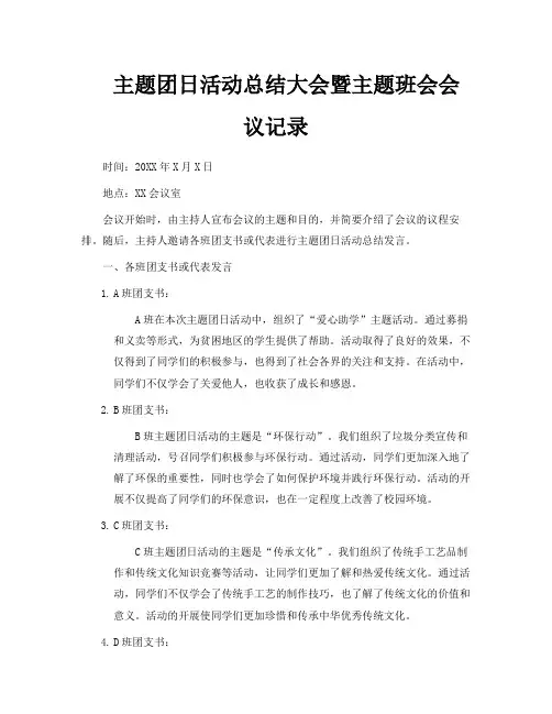 主题团日活动总结大会暨主题班会会议记录