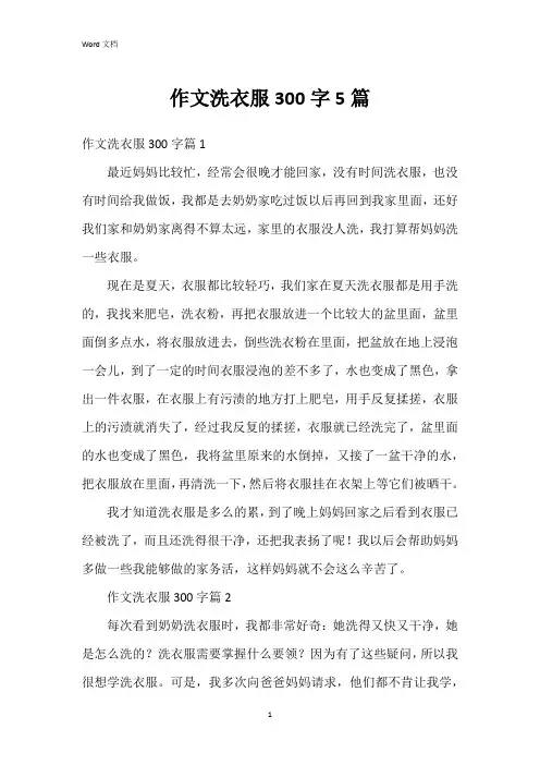 作文洗衣服300字5篇