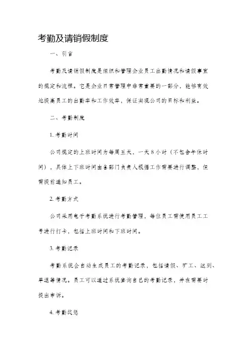 考勤及请销假制度