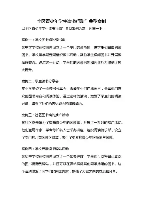 全区青少年学生读书行动”典型案例