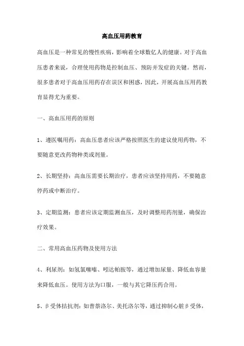 高血压用药教育
