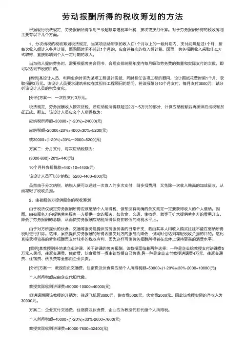 劳动报酬所得的税收筹划的方法