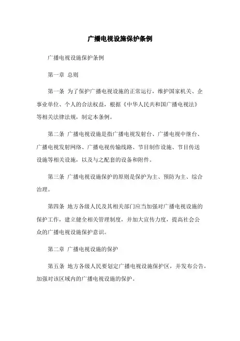 广播电视设施保护条例