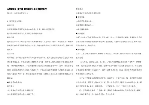 八年级政治 第三课 依法维护社会主义经济秩序教案