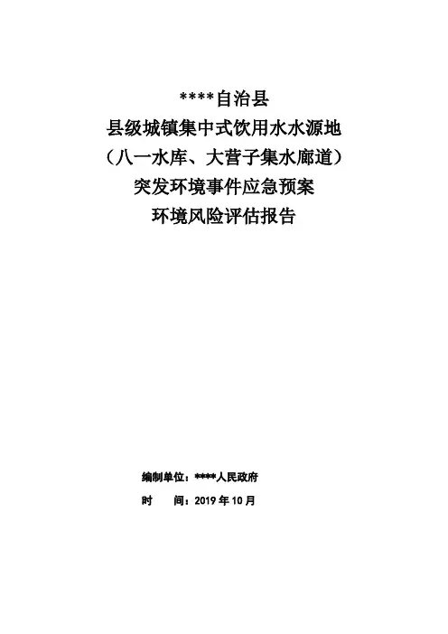 水源地保护区突发环境事件风险评估报告