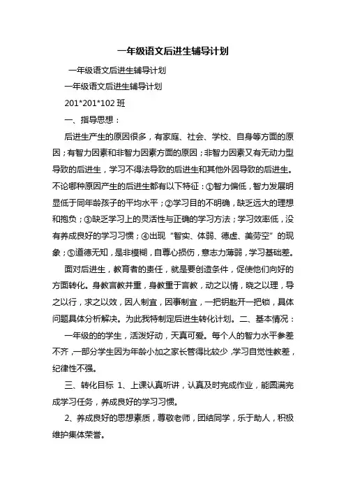 一年级语文后进生辅导计划