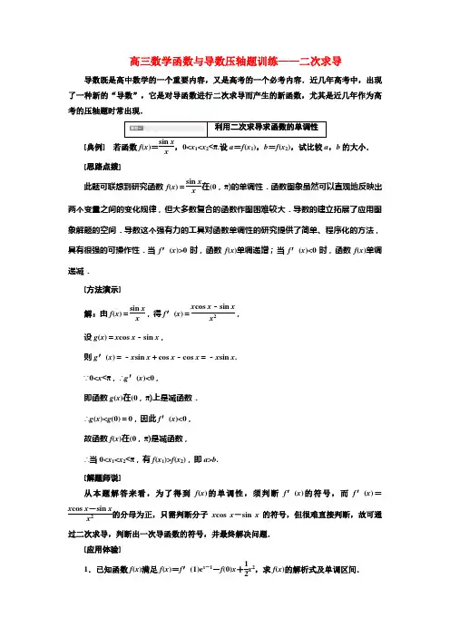 高三数学函数与导数压轴题训练——二次求导