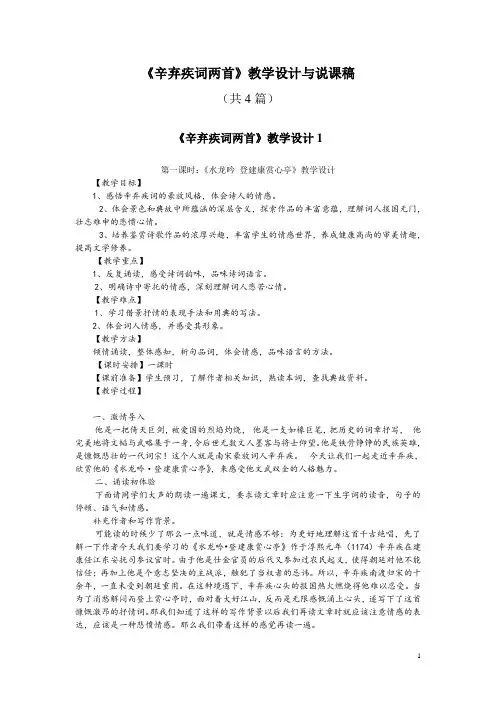 必修四6《辛弃疾词两首》教学设计与说课稿(共4篇)